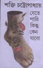 যেতে পারি কিন্তু কেন যাবো