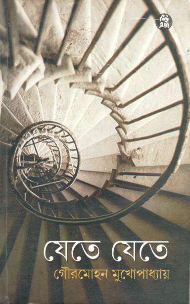 যেতে যেতে