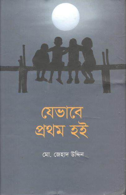 যেভাবে প্রথম হই