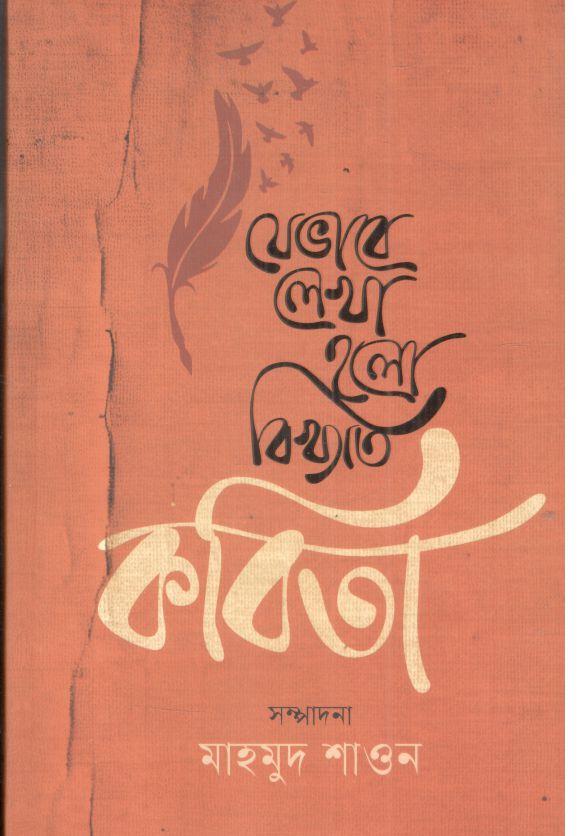 যেভাবে লেখা হলো বিখ্যাত কবিতা