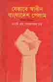 যেভাবে স্বাধীন বাংলাদেশ পেলাম