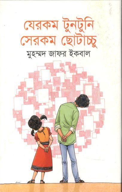 যেরকম টুনটুনি সেরকম ছোটাচ্চু