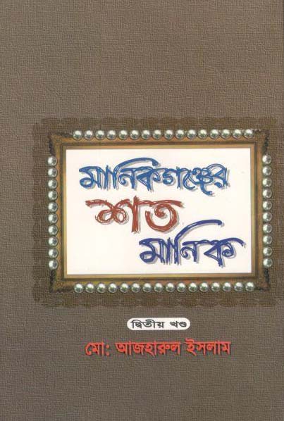 মানিকগঞ্জের শত মানিক : খণ্ড ২