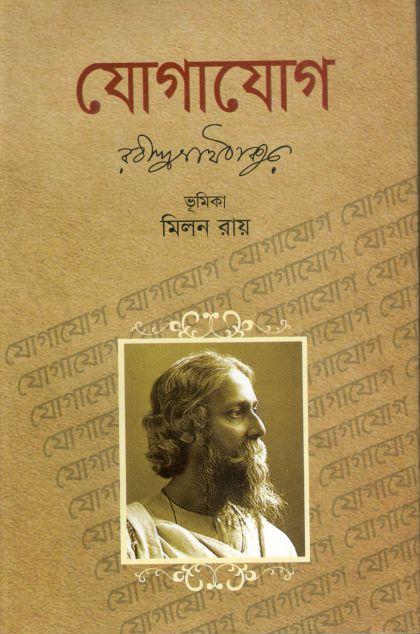 যোগাযোগ (জয় প্রকাশন)