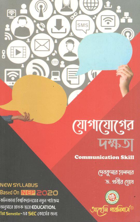 যোগাযোগের দক্ষতা
