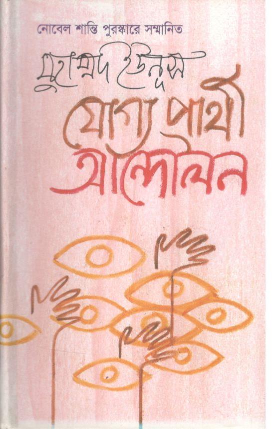 যোগ্যপ্রার্থী আন্দোলন