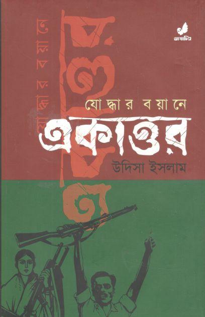 যোদ্ধার বয়ানে একাত্তর
