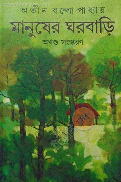 মানুষের ঘরবাড়ি