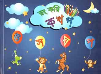 রং করি ক খ গ