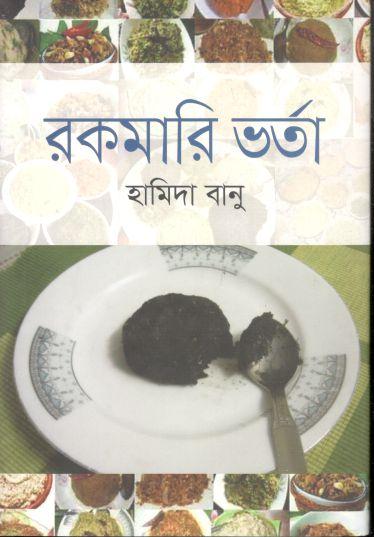 রকমারি ভর্তা