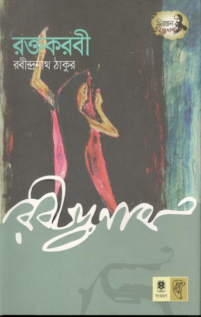 রক্তকরবী (প্রতীক)