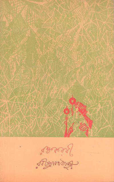 রক্তকরবী (বিশ্বভারতী)