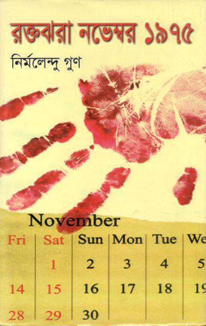 রক্তঝরা নভেম্বর ১৯৭৫