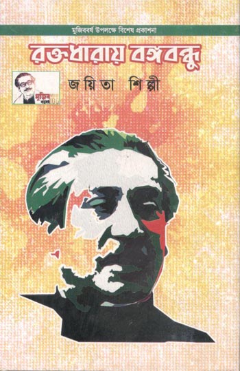 রক্তধারায় বঙ্গবন্ধু