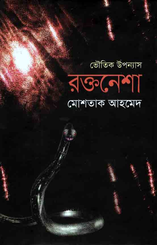 রক্তনেশা