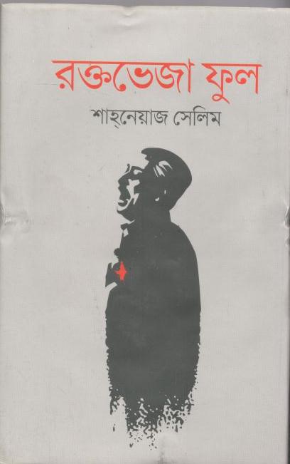 রক্তভেজা ফুল