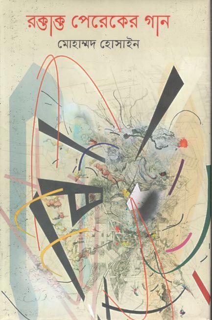 রক্তাক্ত পেরেকের গান