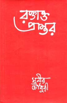 রক্তাক্ত প্রান্তর