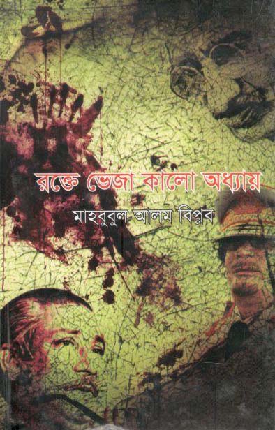 রক্তে ভেজা কালো অধ্যায়