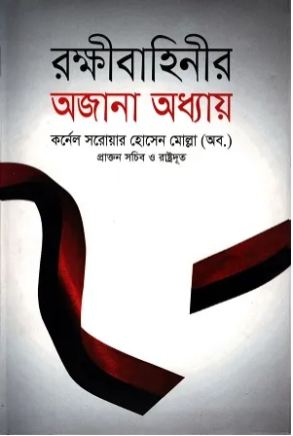 রক্ষীবাহিনীর অজানা অধ্যায়