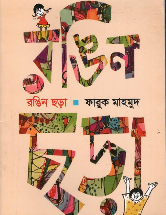 রঙিন ছড়া