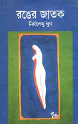 রঙের জাতক