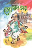 রঙ্গরসিক গোপাল ভাঁড়