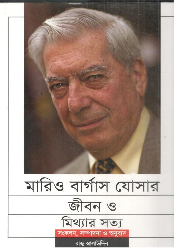 মারিও বার্গাস যোসার জীবন ও মিথ্যার সত্য