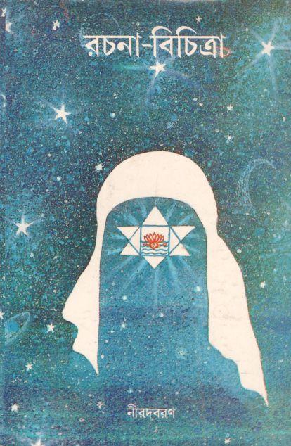 রচনা বিচিত্রা