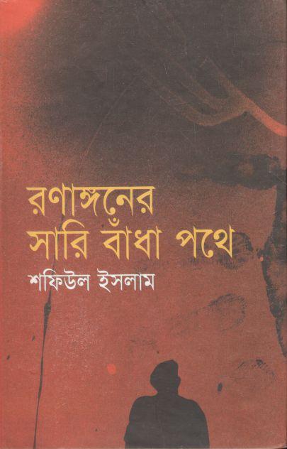 রণাঙ্গনের সারি বাঁধা পথে