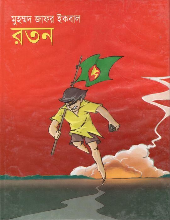 রতন