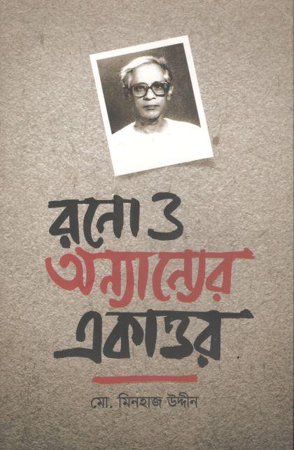 রনো ও অন্যান্যের একাত্তর
