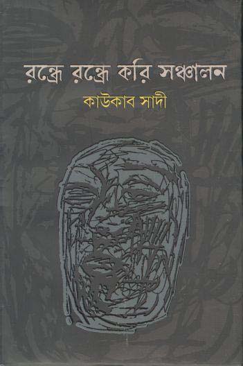 রন্ধ্রে রন্ধ্রে করি সঞ্চালন