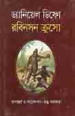 রবিনসন ক্রুসো ( ড্যানিয়েল ডিফো)