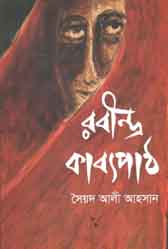 রবীন্দ্র কাব্যপাঠ