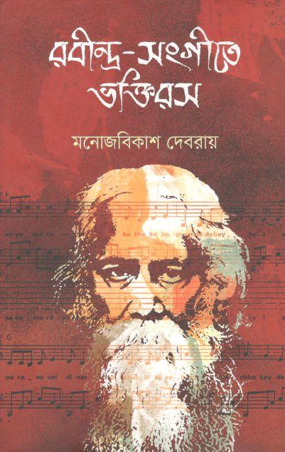 রবীন্দ্র-সংগীতে ভক্তিরস