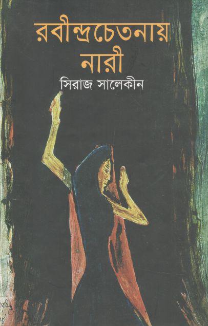 রবীন্দ্রচেতনায় নারী