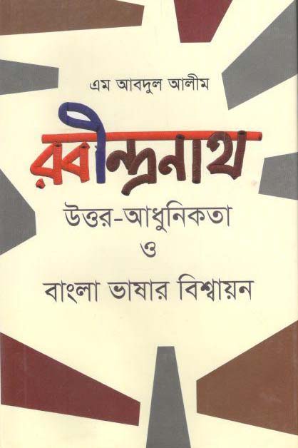 রবীন্দ্রনাথ উত্তর-আধুনিকতা ও বাংলা ভাষার বিশ্বায়ন