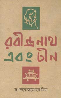 রবীন্দ্রনাথ এবং চীন