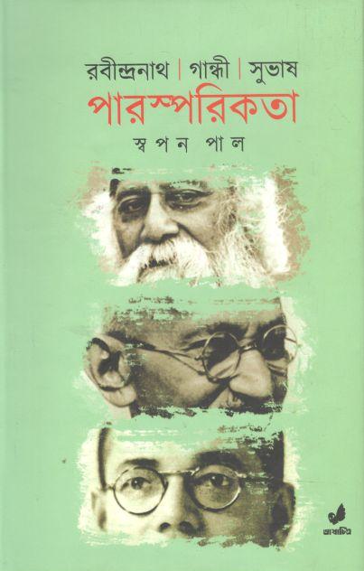 রবীন্দ্রনাথ গান্ধী সুভাষ পারস্পরিকতা