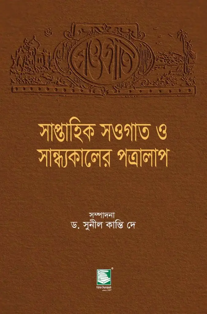 সাপ্তাহিক সওগাত ও সান্ধ্যকালের পত্রালাপ