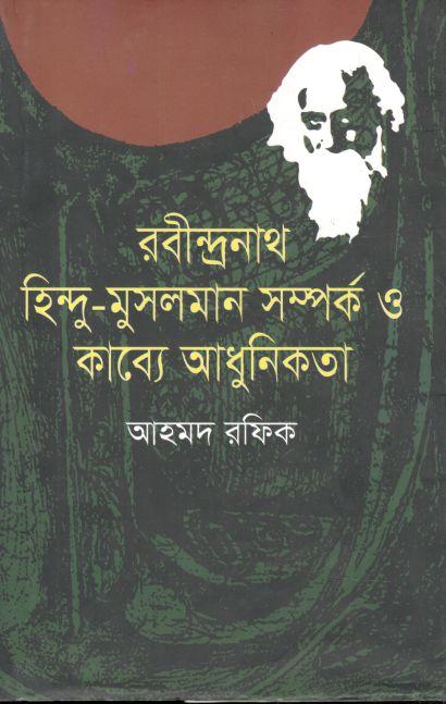 রবীন্দ্রনাথ, হিন্দু-মুসলমান সম্পর্ক ও কাব্যে আধুনিকতা