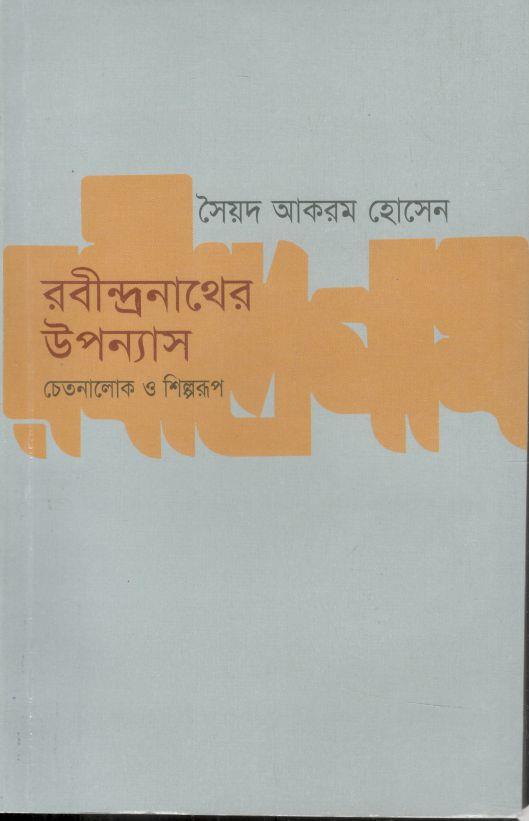 রবীন্দ্রনাথের উপন্যাস : চেতনালোক ও শিল্পরূপ