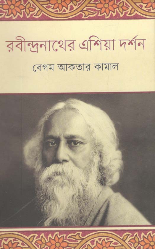 রবীন্দ্রনাথের এশিয়া দর্শন