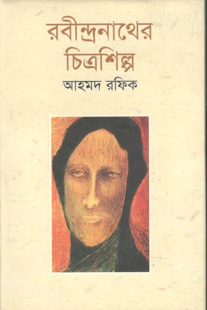রবীন্দ্রনাথের চিত্রশিল্প