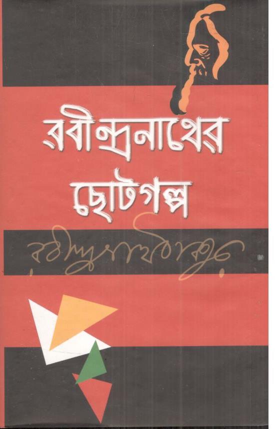 রবীন্দ্রনাথের ছোটগল্প