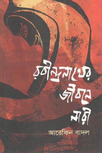 রবীন্দ্রনাথের জীবনে নারী