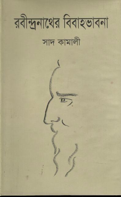 রবীন্দ্রনাথের বিবাহভাবনা