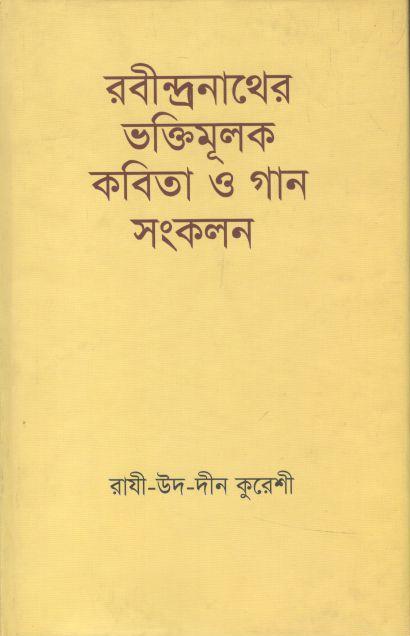 রবীন্দ্রনাথের ভক্তিমূলক কবিতা ও গান সংকলন