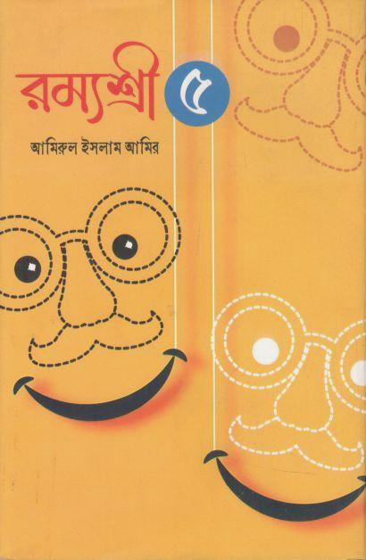 রম্যশ্রী - ৫